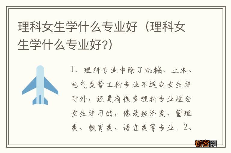 理科女生学什么专业好? 理科女生学什么专业好