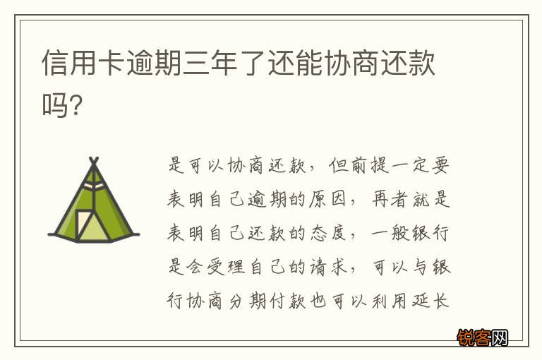 信用卡逾期三年了还能协商还款吗？