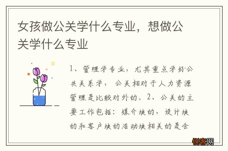 女孩做公关学什么专业，想做公关学什么专业