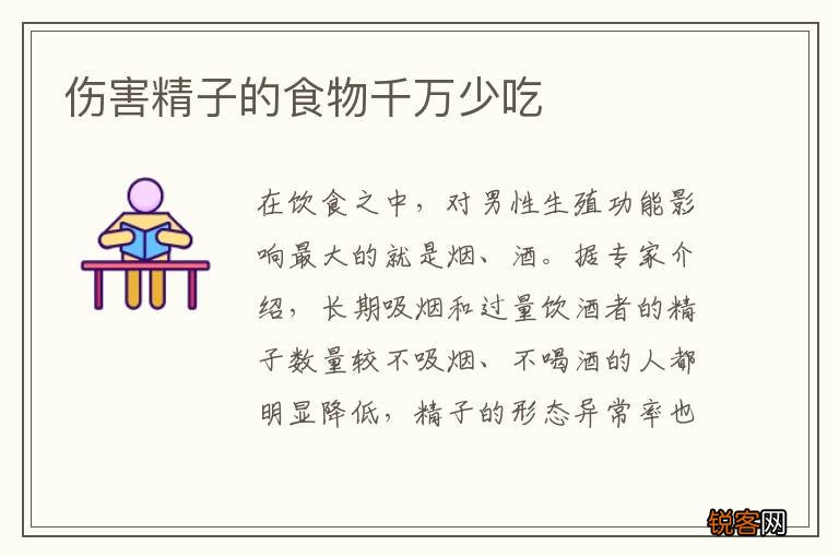 伤害精子的食物千万少吃