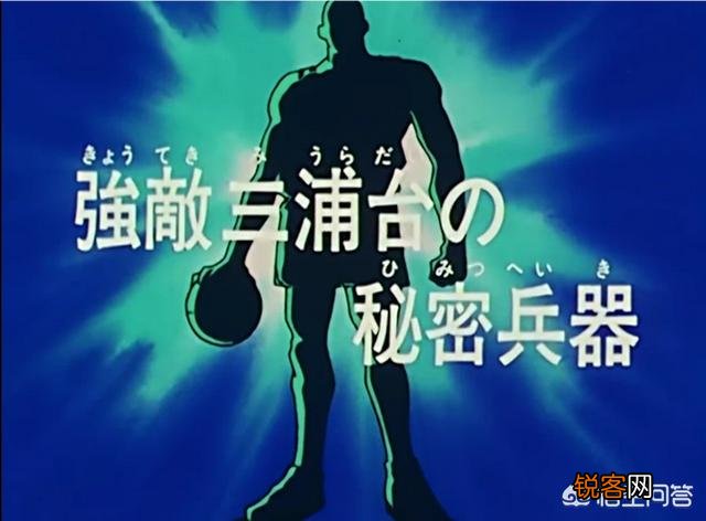 《灌篮高手》对于三浦台的内藤铁也这个人物,你怎么看？