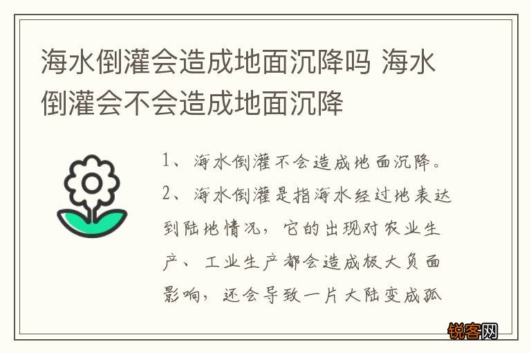 海水倒灌会造成地面沉降吗 海水倒灌会不会造成地面沉降