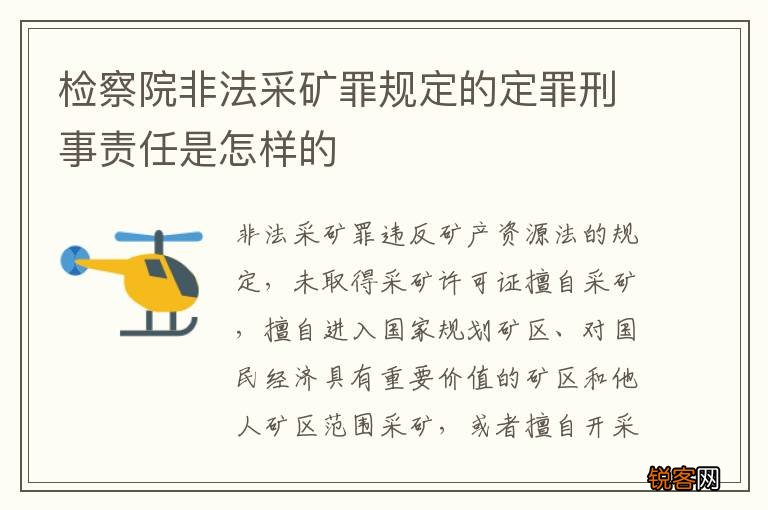 检察院非法采矿罪规定的定罪刑事责任是怎样的