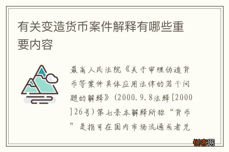 有关变造货币案件解释有哪些重要内容