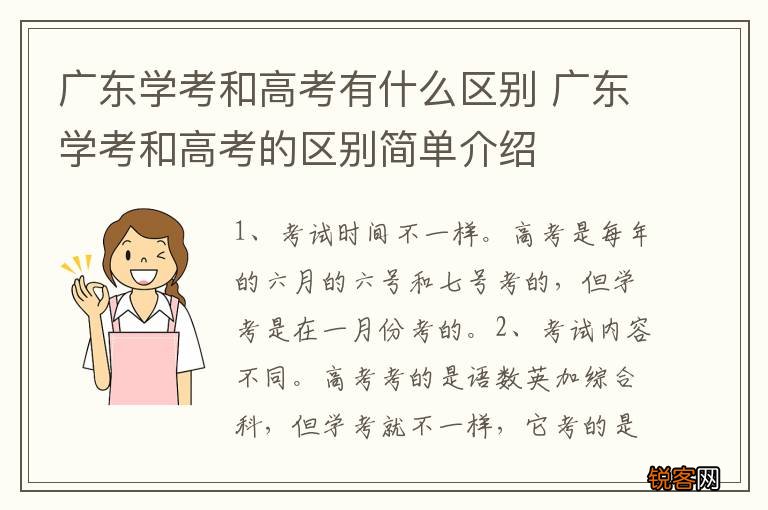 广东学考和高考有什么区别 广东学考和高考的区别简单介绍