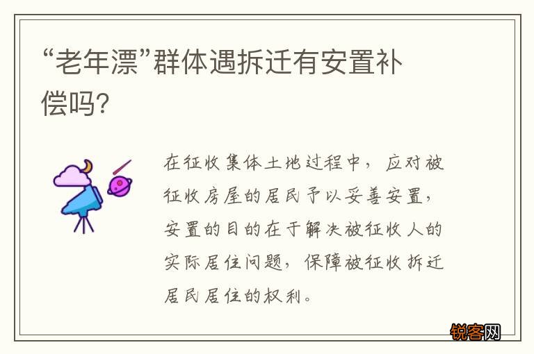 “老年漂”群体遇拆迁有安置补偿吗？
