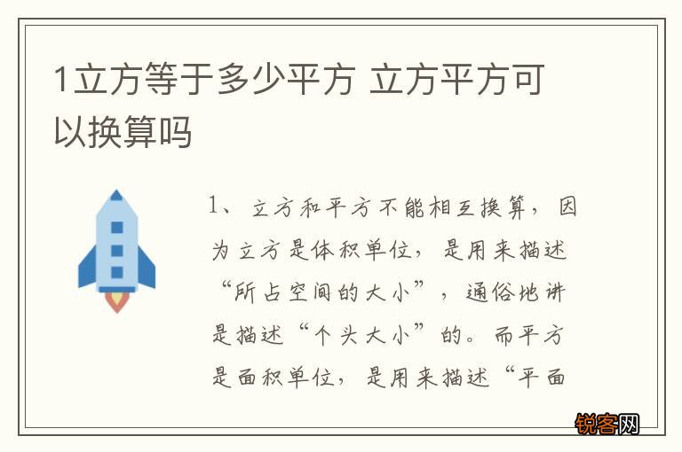 1立方等于多少平方 立方平方可以换算吗