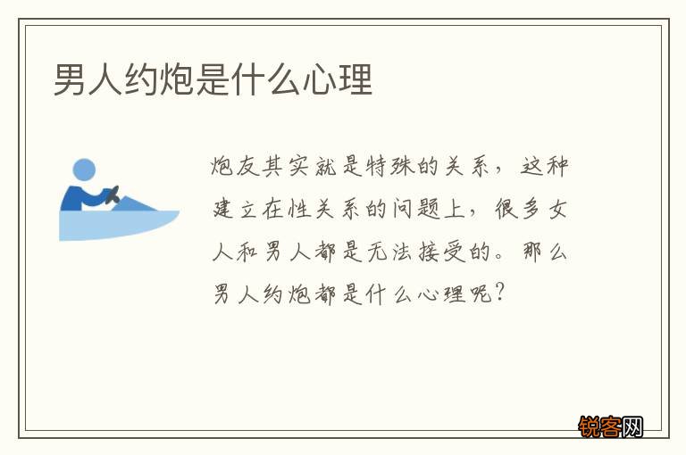 男人约炮是什么心理