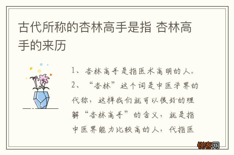 古代所称的杏林高手是指 杏林高手的来历