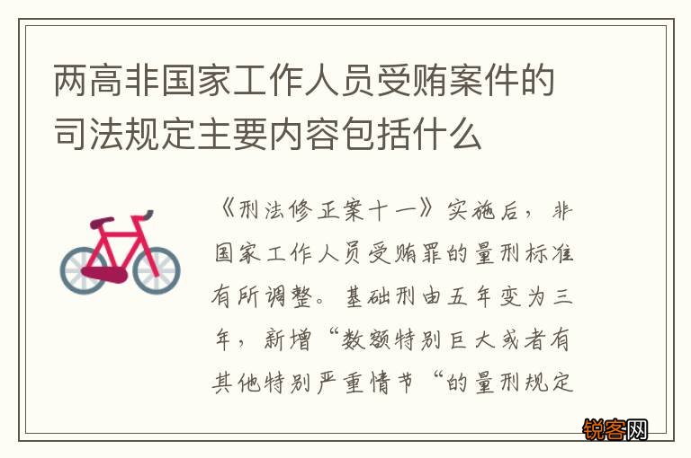 两高非国家工作人员受贿案件的司法规定主要内容包括什么