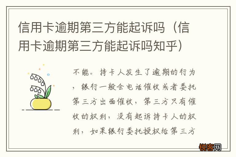 信用卡逾期第三方能起诉吗知乎 信用卡逾期第三方能起诉吗