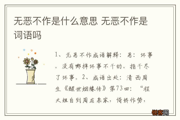 无恶不作是什么意思 无恶不作是词语吗