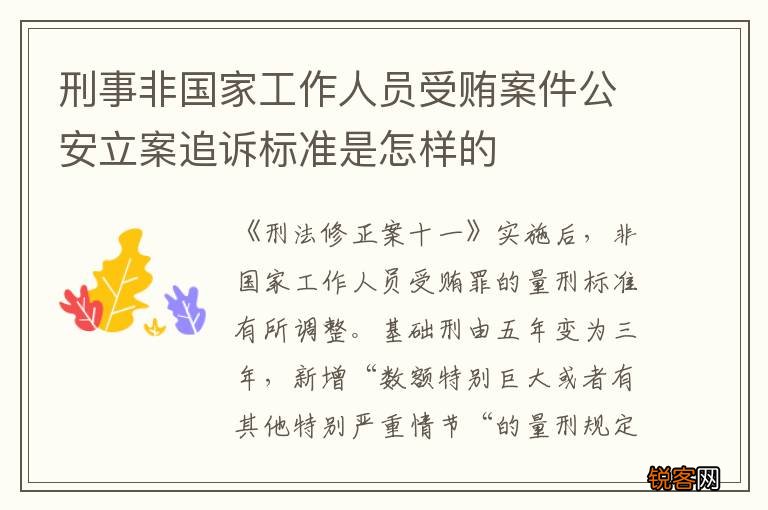 刑事非国家工作人员受贿案件公安立案追诉标准是怎样的