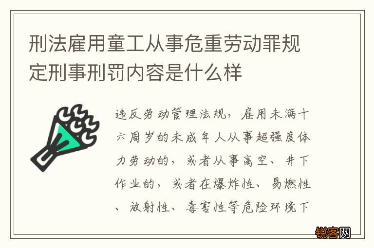 刑法雇用童工从事危重劳动罪规定刑事刑罚内容是什么样