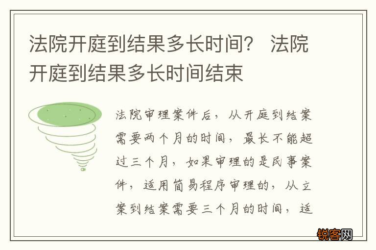 法院开庭到结果多长时间？ 法院开庭到结果多长时间结束