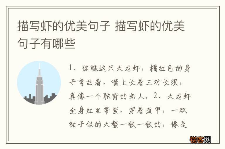描写虾的优美句子 描写虾的优美句子有哪些