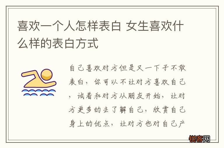 喜欢一个人怎样表白 女生喜欢什么样的表白方式