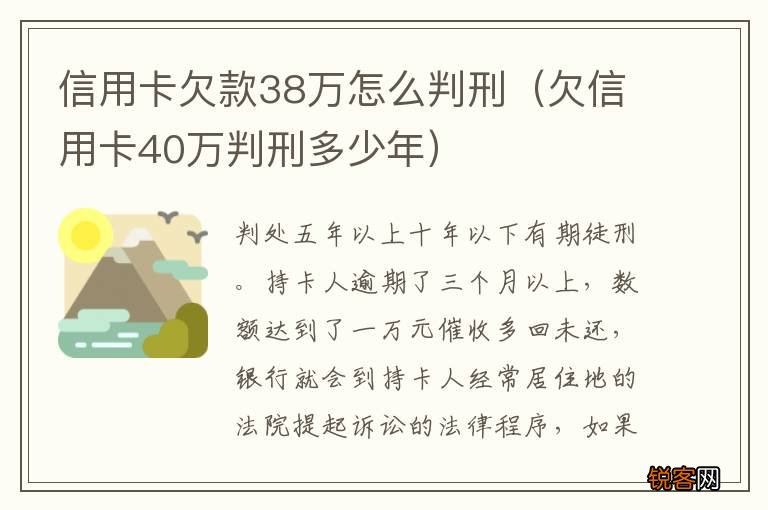 欠信用卡40万判刑多少年 信用卡欠款38万怎么判刑