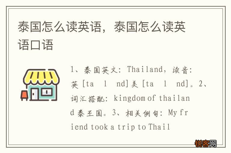 泰国怎么读英语，泰国怎么读英语口语