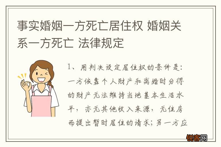 事实婚姻一方死亡居住权 婚姻关系一方死亡 法律规定