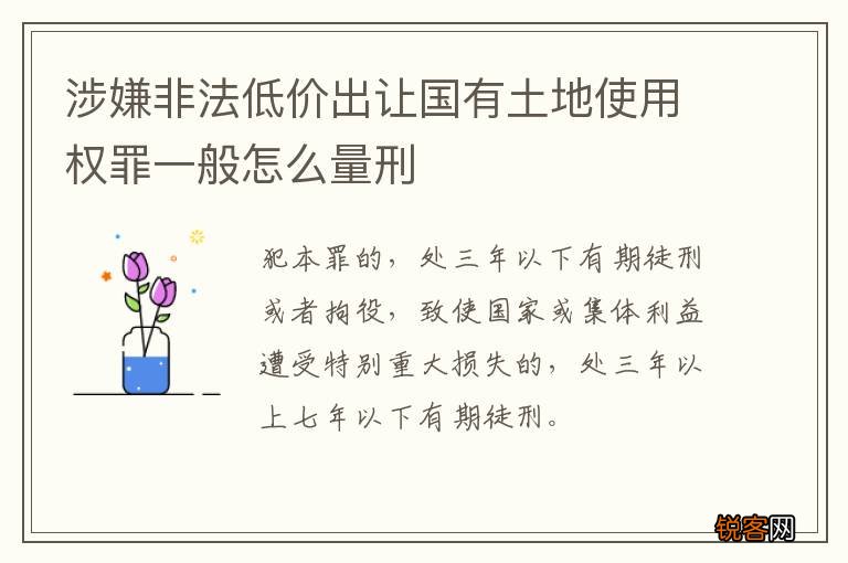 涉嫌非法低价出让国有土地使用权罪一般怎么量刑