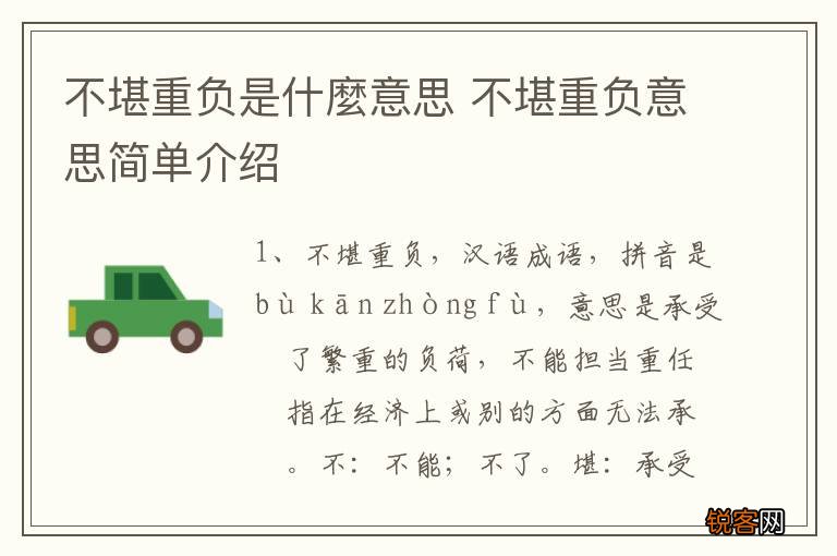 不堪重负是什麼意思 不堪重负意思简单介绍