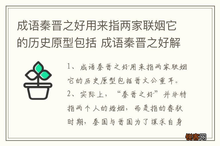 成语秦晋之好用来指两家联姻它的历史原型包括 成语秦晋之好解释