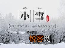 农村老人说“小雪节气宜晴不宜雨”,小雪节气下雨不好吗？