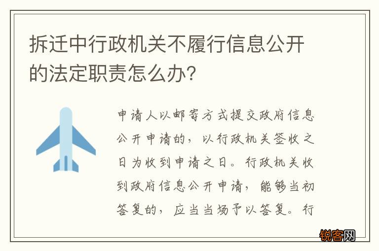 拆迁中行政机关不履行信息公开的法定职责怎么办？