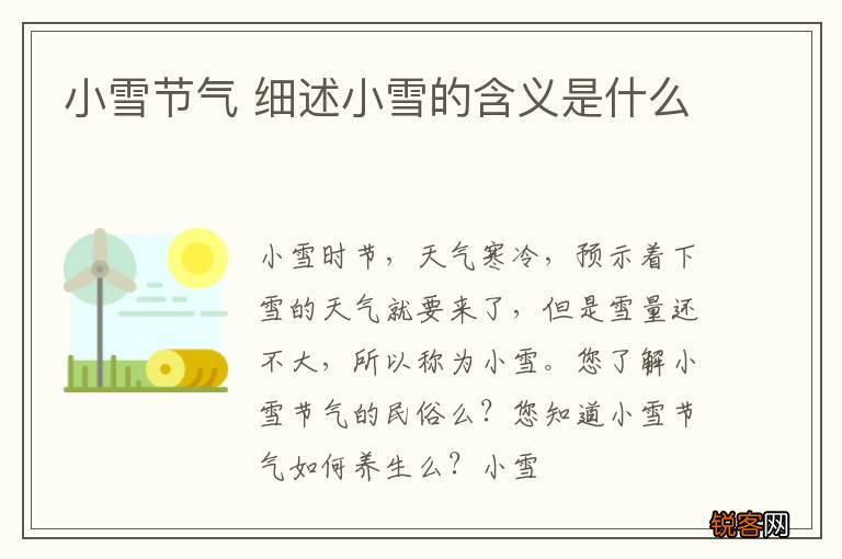 小雪节气 细述小雪的含义是什么