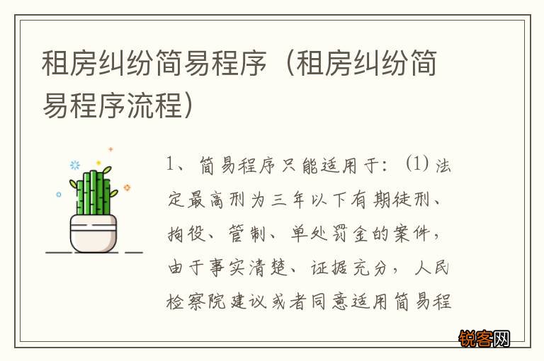 租房纠纷简易程序流程 租房纠纷简易程序