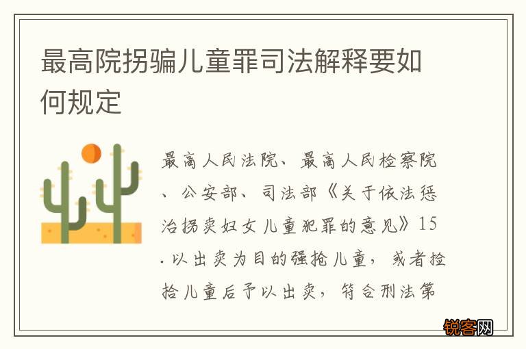 最高院拐骗儿童罪司法解释要如何规定