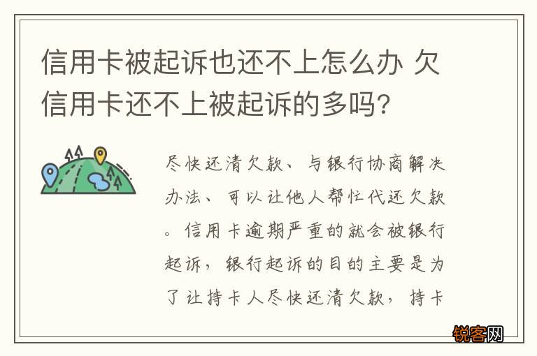 信用卡被起诉也还不上怎么办 欠信用卡还不上被起诉的多吗?