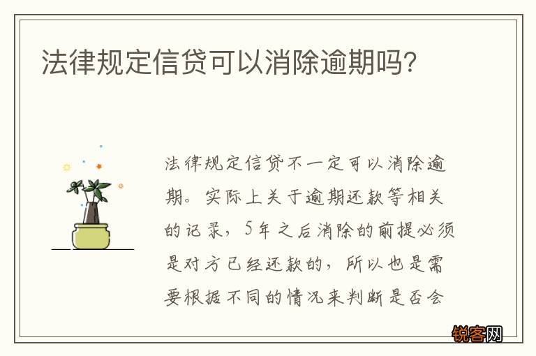 法律规定信贷可以消除逾期吗？