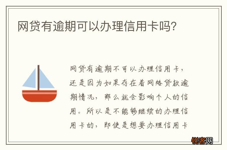 网贷有逾期可以办理信用卡吗?