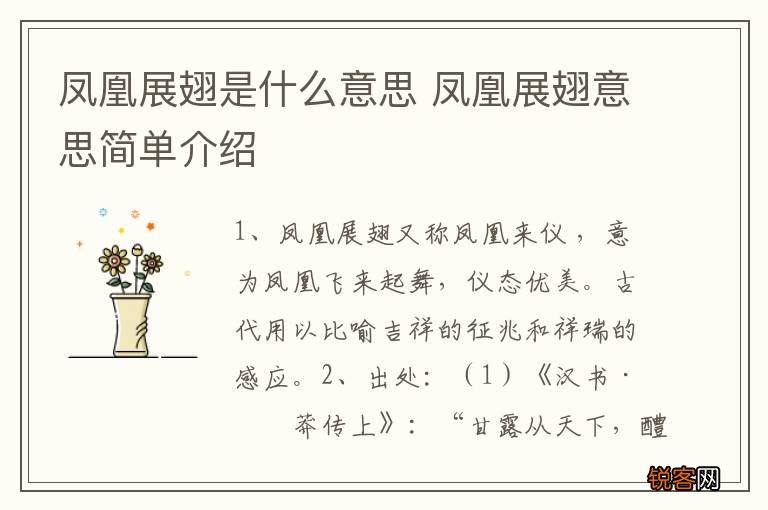 凤凰展翅是什么意思 凤凰展翅意思简单介绍