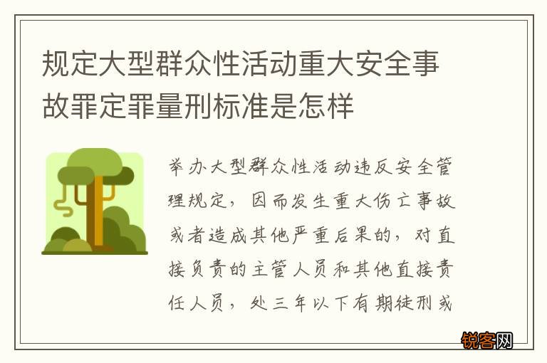 规定大型群众性活动重大安全事故罪定罪量刑标准是怎样
