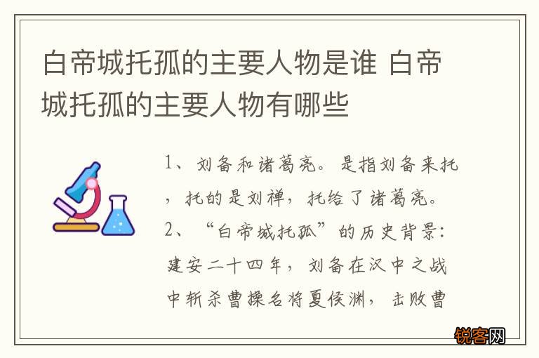 白帝城托孤的主要人物是谁 白帝城托孤的主要人物有哪些