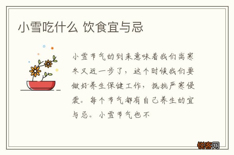 小雪吃什么 饮食宜与忌