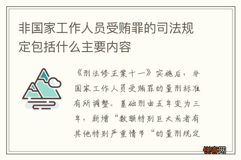 非国家工作人员受贿罪的司法规定包括什么主要内容