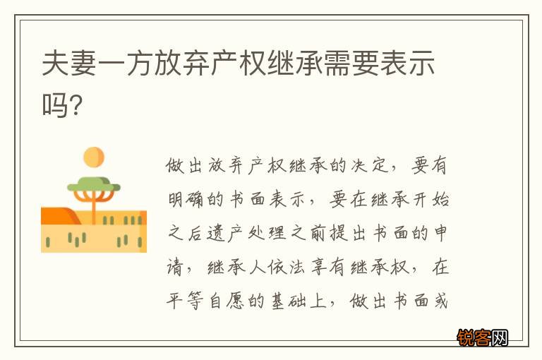 夫妻一方放弃产权继承需要表示吗？