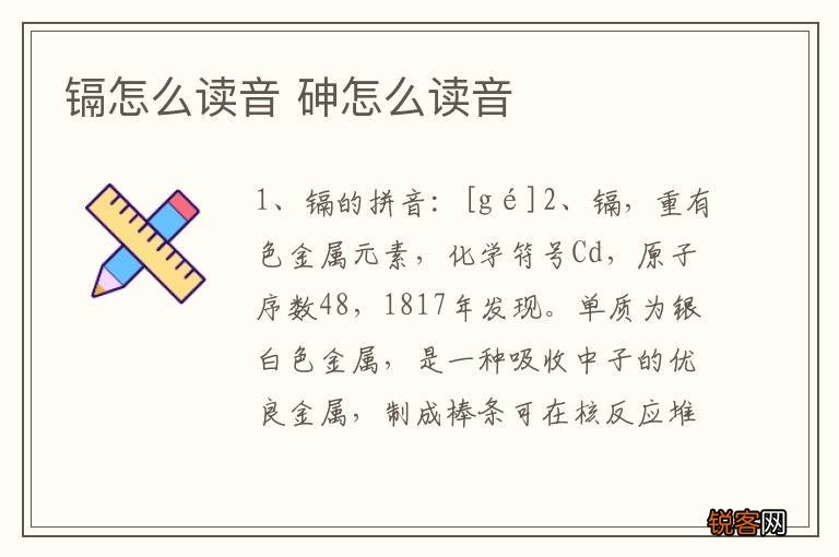 镉怎么读音 砷怎么读音
