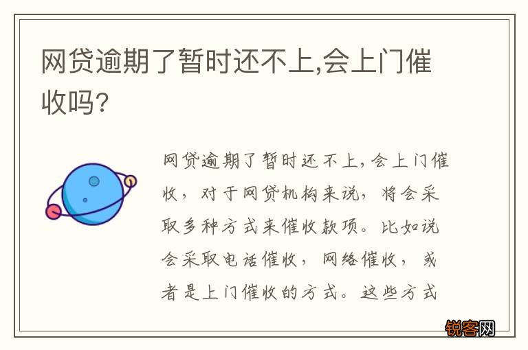 网贷逾期了暂时还不上,会上门催收吗?