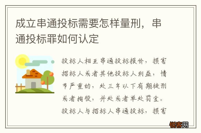 成立串通投标需要怎样量刑，串通投标罪如何认定