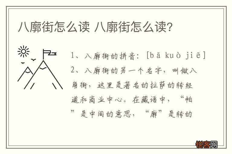 八廓街怎么读 八廓街怎么读?