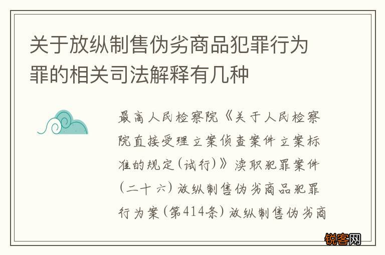 关于放纵制售伪劣商品犯罪行为罪的相关司法解释有几种
