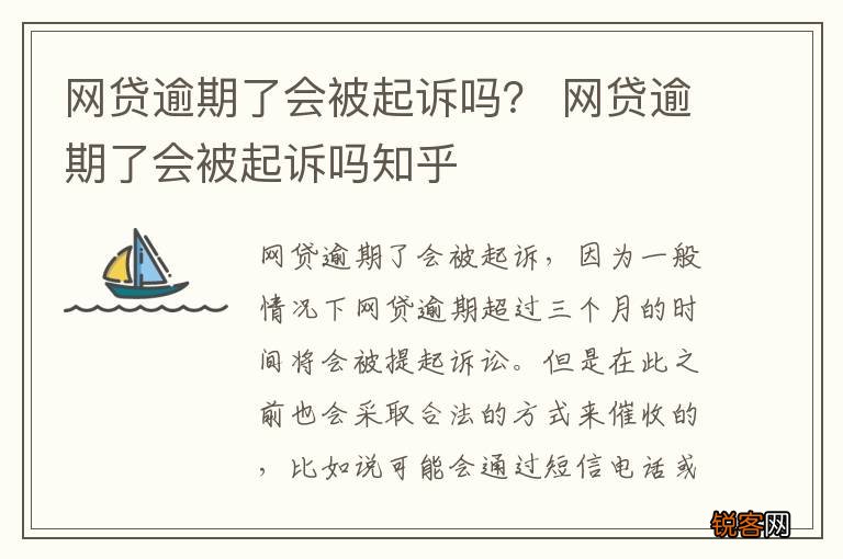 网贷逾期了会被起诉吗？ 网贷逾期了会被起诉吗知乎