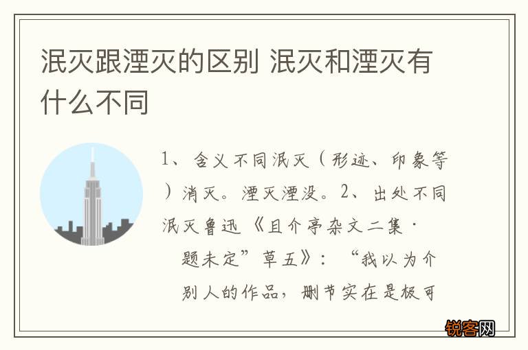 泯灭跟湮灭的区别 泯灭和湮灭有什么不同