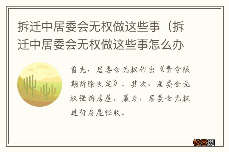 拆迁中居委会无权做这些事怎么办 拆迁中居委会无权做这些事
