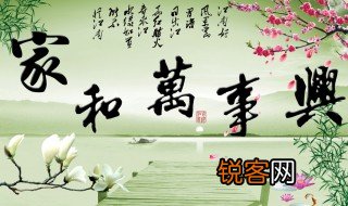 家和万事兴下一句是什么 关于家和万事兴的语段